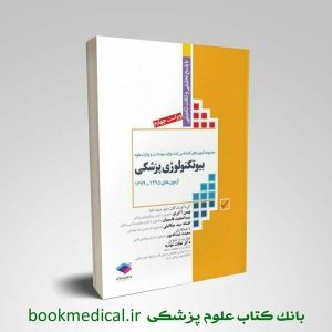 آزمون های وزارت بهداشت ارشد بیوتکنولوژی پزشکی (جامعه نگر)