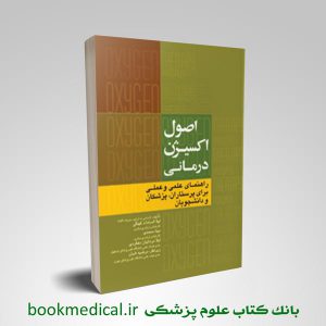 اصول اکسیژن درمانی