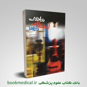تداخلات آزمایشگاهی داروها