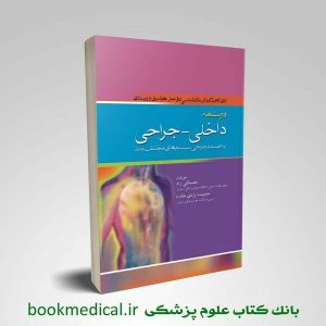 درسنامه داخلی – جراحی به انضمام جراحی سیستم ها ی مختلف بدن