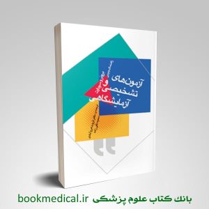 راهنمای جیبی آزمون‌ های تشخیصی و آزمایشگاهی برونر و سودارث انتشارات جامعه نگر