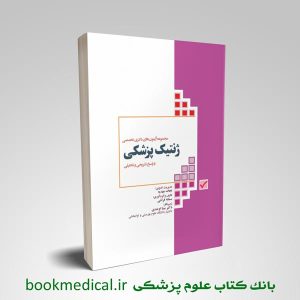 مجموعه آزمون‌های دکترای تخصص ژنتیک پزشکی باپاسخ های تشریحی وتحلیلی
