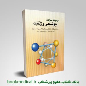 مجموعه سوالات بیوشیمی و ژنتیک