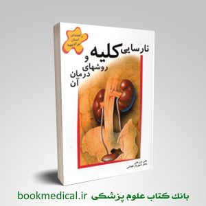 نارسایی کلیه و روشهای درمان آن