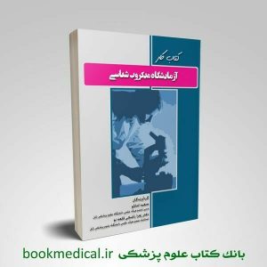 کتاب کار آزمایشگاه میکروب شناسی