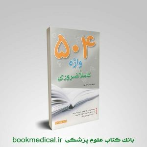 کتاب 504 واژه ضروری