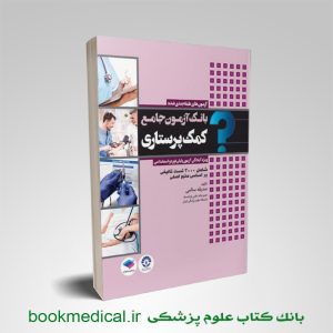 کتاب بانک آزمون کمک پرستاری صدیقه سالمی انتشارات جامعه نگر
