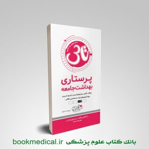 کتاب تست آموز سنا پرستاری بهداشت جامعه
