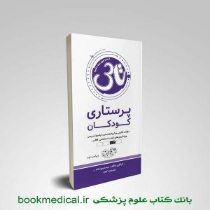 کتاب تست آموز سنا پرستاری کودکان
