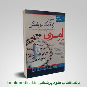 خلاصه اصول ژنتیک پزشکی امری 2017 اندیشه رفیع