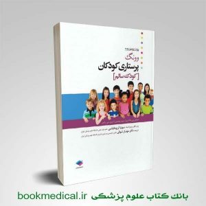 کتاب پرستاری کودک سالم ونگ 2019 | خرید کتاب ونگ ترجمه مهناز شوقی | بوک مدیکال