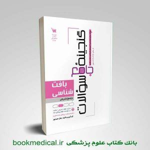 گنجینه جامع سوالات بافت شناسی