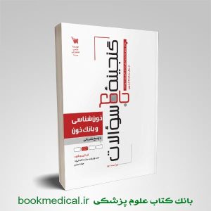گنجینه جامع سوالات خون شناسی