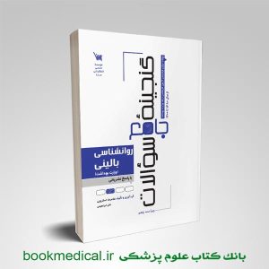 کتاب گنجینه جامع سوالات روانشناسی بالینی انتشارات علمی سنا غلامرضا اسکروچی