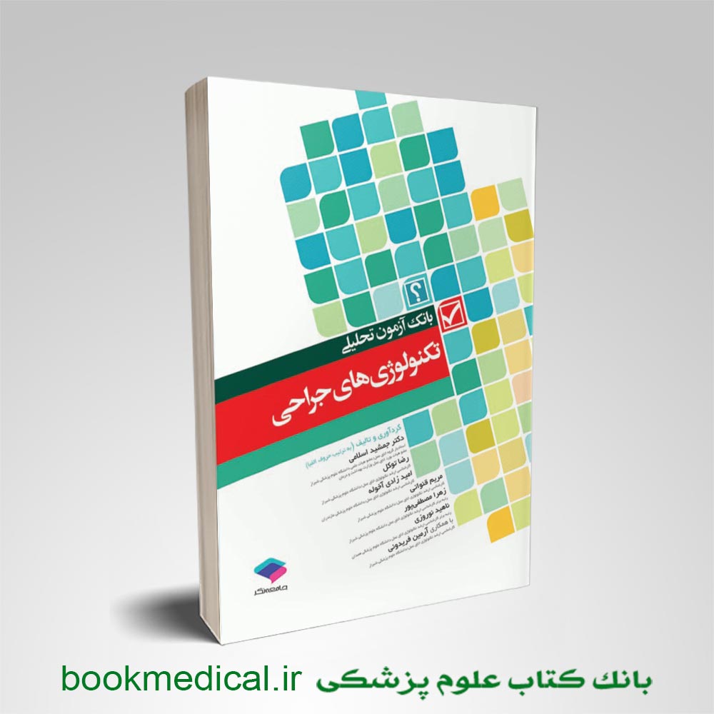 بانک-آزمون-تکنولوژیست-جراحی کتاب بانک آزمون تحلیلی تکنولوژی های جراحی رضا توکل انتشارات جامعه نگر