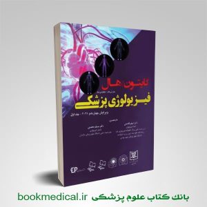 کتاب فیزیولوژی پزشکی گایتون 2021