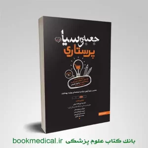 کتاب جعبه سیاه پرستاری سنا دکتر پور غلام | شامل 20 سال تست کنکور ارشد پرستاری|بوک مدیکال