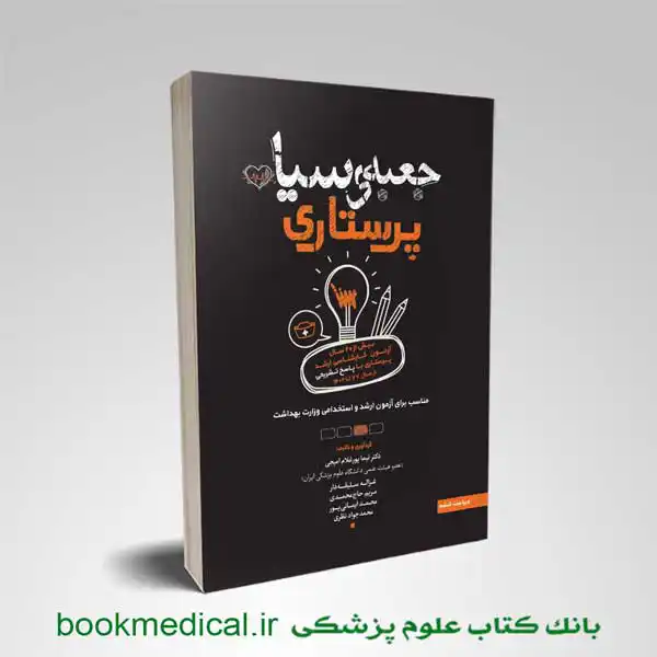 جعبه-سیاه-پرستاری-1402 کتاب جعبه سیاه پرستاری سنا دکتر پور غلام | شامل 20 سال تست کنکور ارشد پرستاری|بوک مدیکال