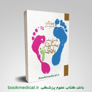 کتاب راهنمای جامع پبشگیری ازبارداری