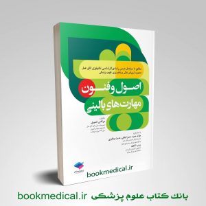 اصول و فنون مهارت های بالینی