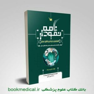 کتاب نمودارنامه اتاق عمل نازنین صراف علمی سنا | خرید نمودارنامه تکنولوژی جراحی اتاق عمل