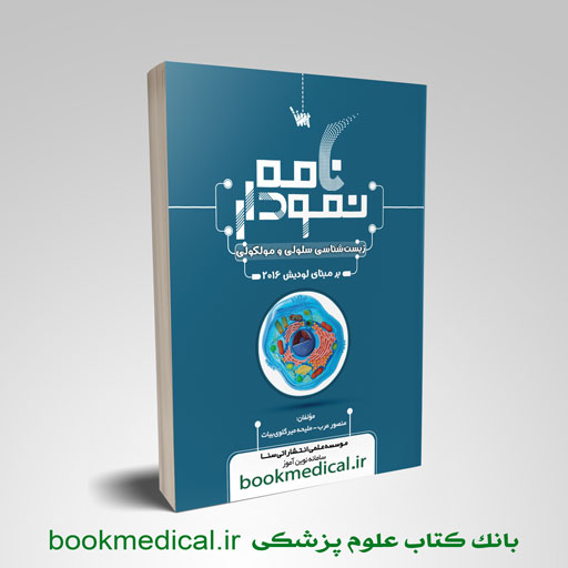 lg_9558d_nemoodar_name_zist_selooli نمودارنامه زیست شناسی سلولی و مولکولی عرب