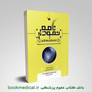 کتاب نمودارنامه ژنتیک پزشکی انتشارات علمی سنا محمد مهدی صمدیان - خرید نمودار نامه ژنتیک
