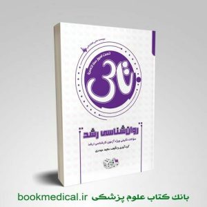 کتاب تاس روانشناسی رشد مجید حیدری انتشارات علمی سنا | تست آموز روانشناسی رشد