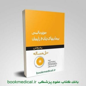 موارد بالینی بیماریهای زنان به روش حل مساله
