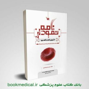 کتاب نمودارنامه خون شناسی و بانک خون علمی سنا نوشته امید برادریان قنبری