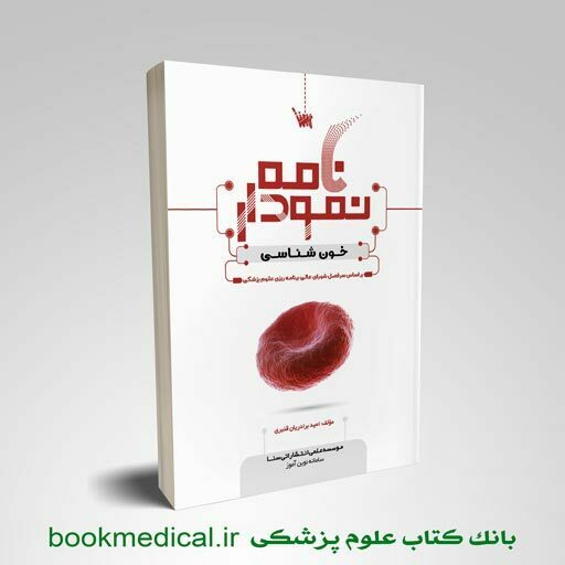 نمودار نامه خون شناسی کتاب نمودارنامه خون شناسی و بانک خون علمی سنا نوشته امید برادریان قنبری