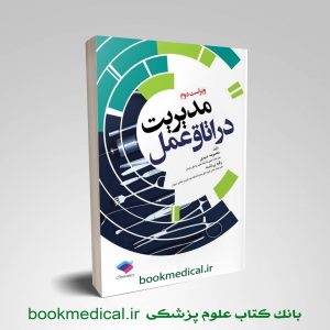 کتاب مدیریت در اتاق عمل