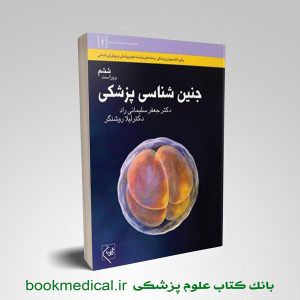 جنین شناسی پزشکی دکتر سلیمانی راد