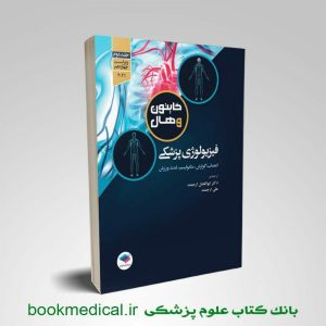 کتاب فیزیولوژی گایتون دکتر ارجمند