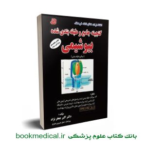 گنجینه بیوشیمی دکتر جعفرنژاد