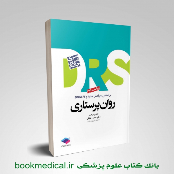 مرور جامع روان پرستاری کتاب DRS روان پرستاری - کتاب DRS روان پرستاری