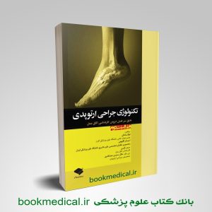 کتاب تکنولوژی جراحی ارتوپدی