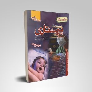 کتاب درسنامه اسدی نوقابی | درسنامه جامع پرستاری نوقابی