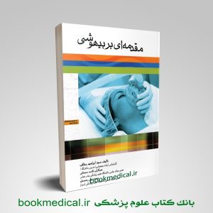 کتاب مقدمه ای بر بیهوشی ابراهيم مناقب انشارات جامعه نگر| خرید کتاب مقدمه ای بر بیهوشی