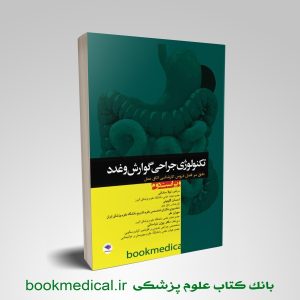 کتاب تکنولوژی جراحی گوارش و غدد