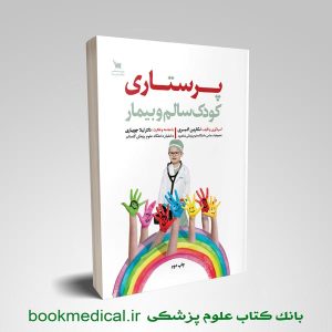کودک سالم و بیمار