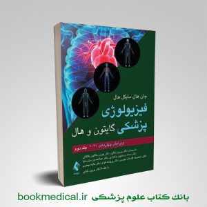 فیزیولوژی گایتون 2021 جلد دوم