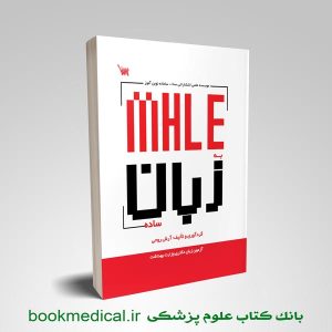 کتاب MHLE به زبان ساده