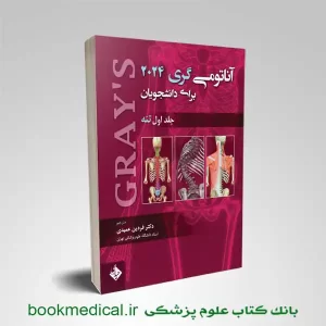 کتاب آناتومی گری فردین عمیدی جلد اول تنه