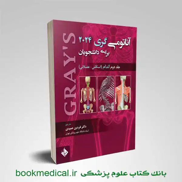 آناتومی-گری-جلد-دوم-2024 کتاب آناتومی گری فردین عمیدی جلد دوم اندام | خرید کتاب آناتومی گری حیدری | بوک مدیکال