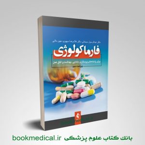 فارماکولوژی برای رشته‌های پرستاری