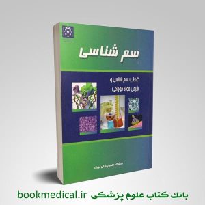 قطب سم شناسی و شیمی مواد خوراکی