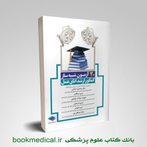 کتاب 20 آزمون شبیه ساز کنکور ارشد اتاق عمل