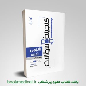 گنجینه جامع سوالات شیمی تجزیه