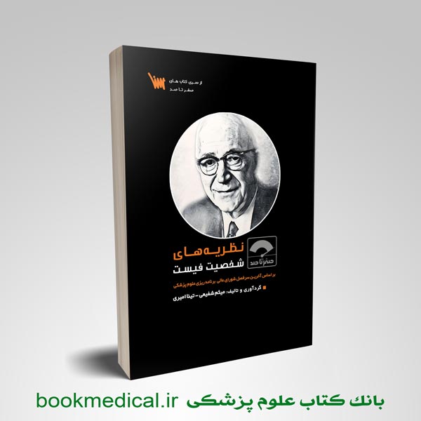 صفرتاصد-فیست صفر تا صد نظریه های شخصیت فیست